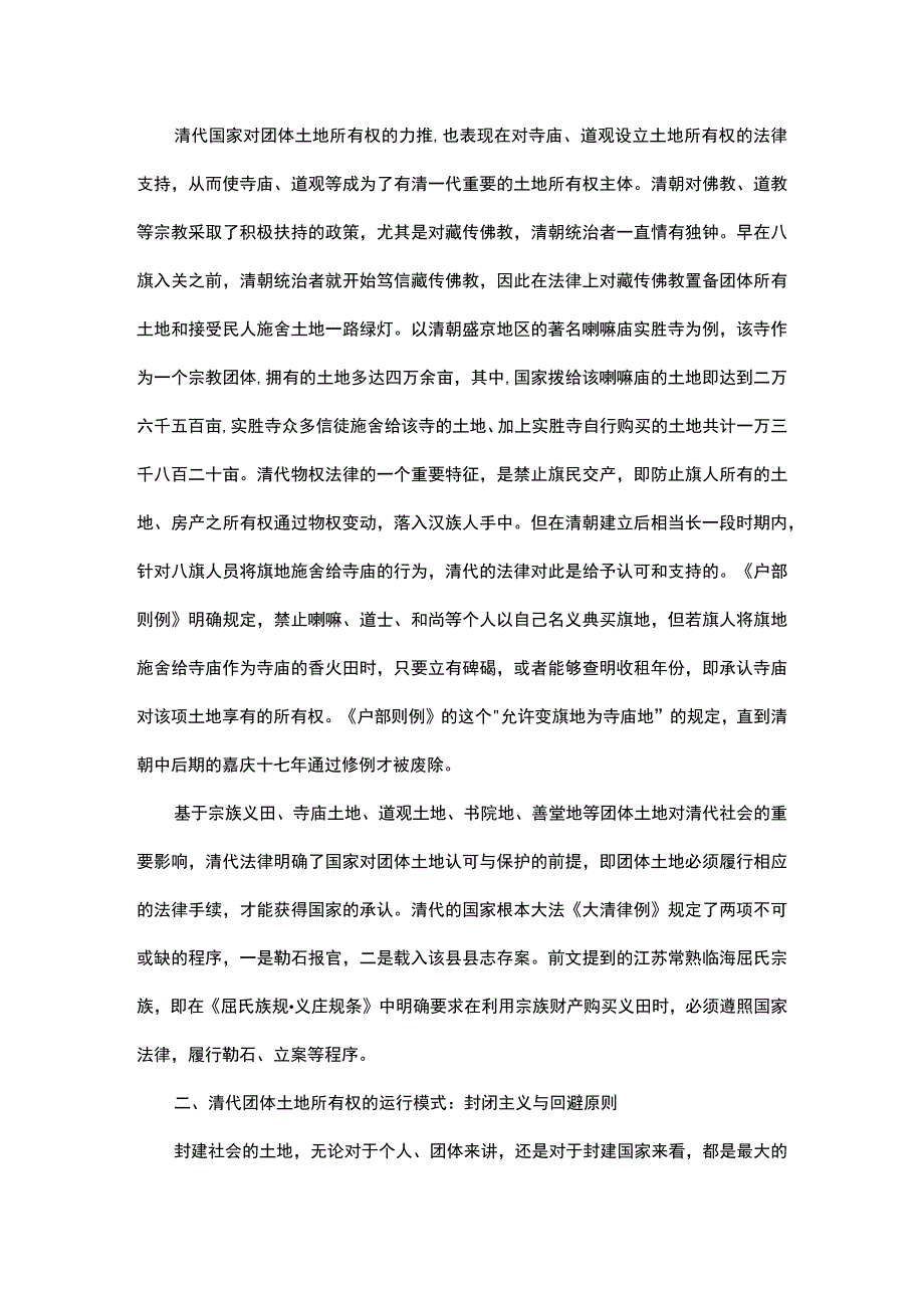 浅谈基于义田制度的清代团体土地所有权.docx_第3页