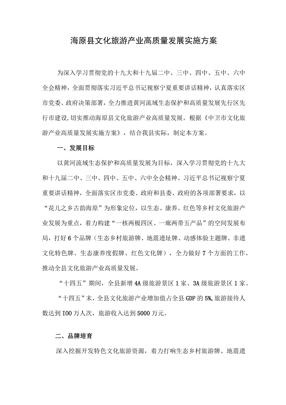 海原县文化旅游产业高质量发展实施方案.docx_第1页