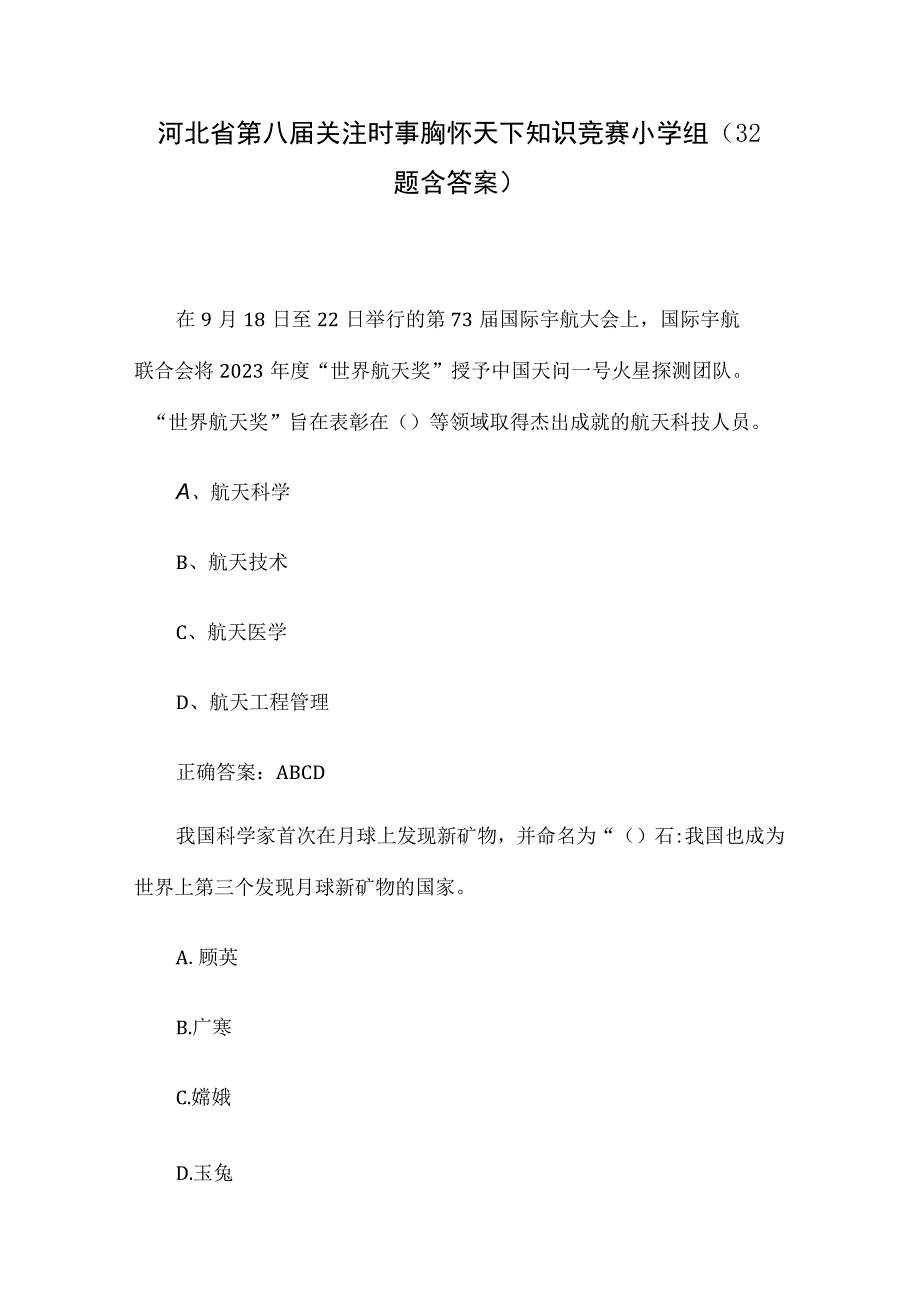 河北省第八届关注时事胸怀天下知识竞赛小学组32题含答案.docx_第1页