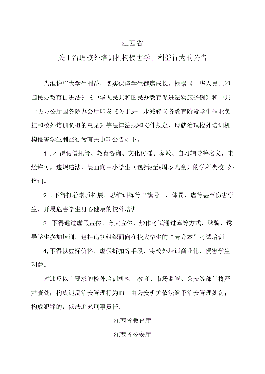 江西省关于治理校外培训机构侵害学生利益行为的公告2023年.docx_第1页