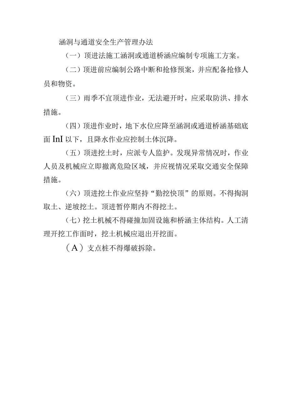 涵洞与通道安全生产管理办法.docx_第1页