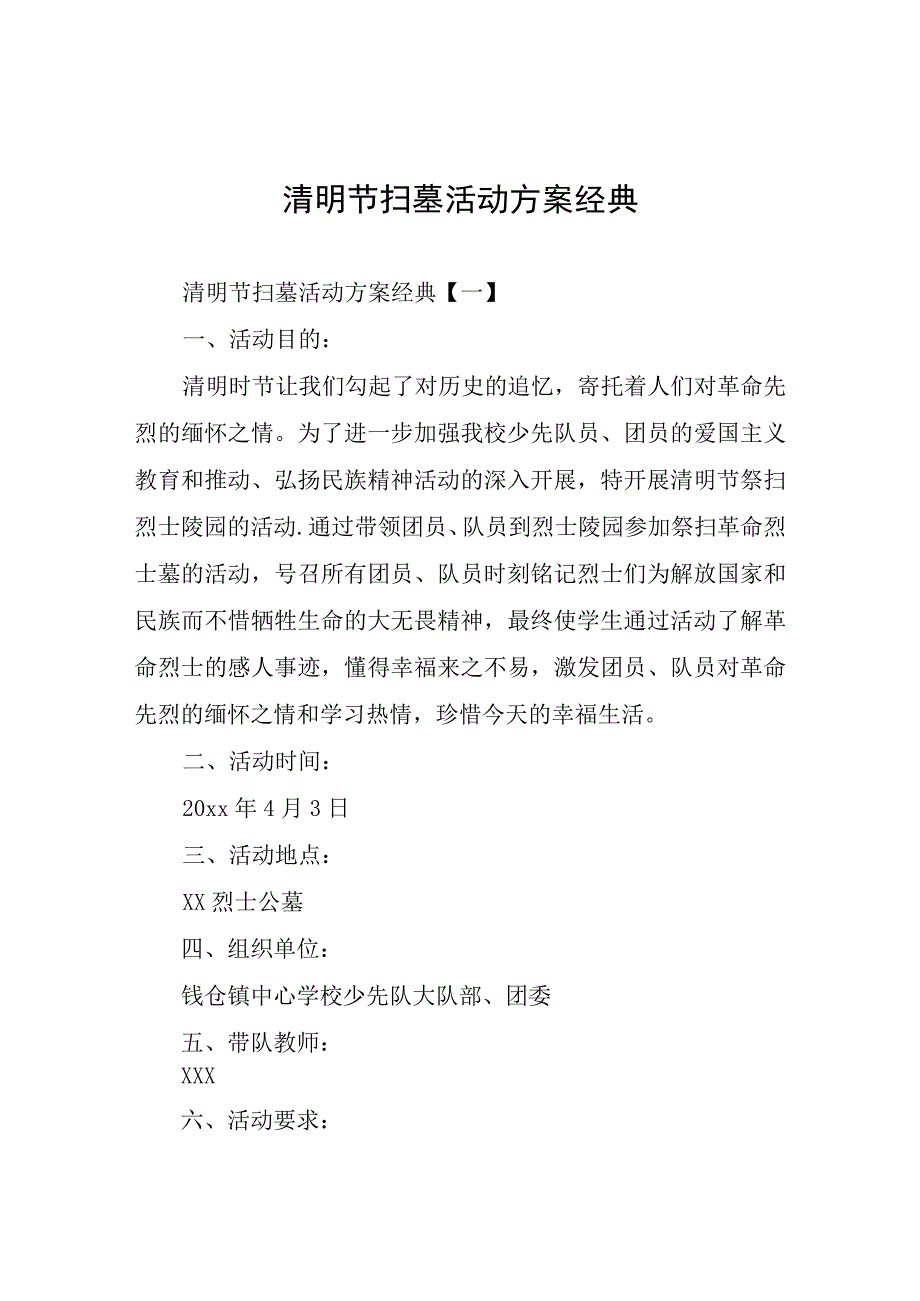 清明节扫墓活动方案经典.docx_第1页