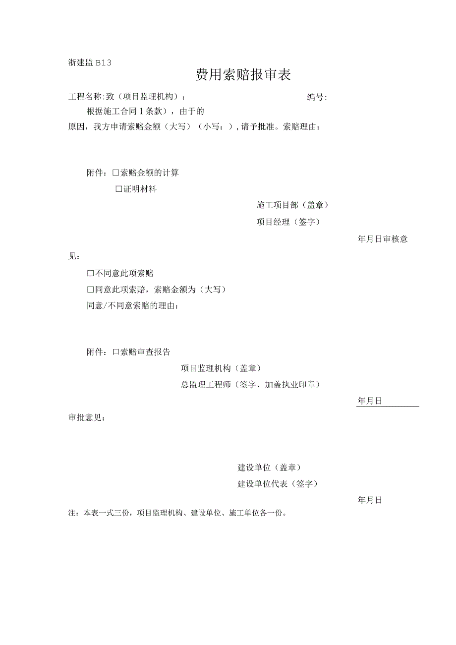 浙建监B13 费用索赔报审表.docx_第1页