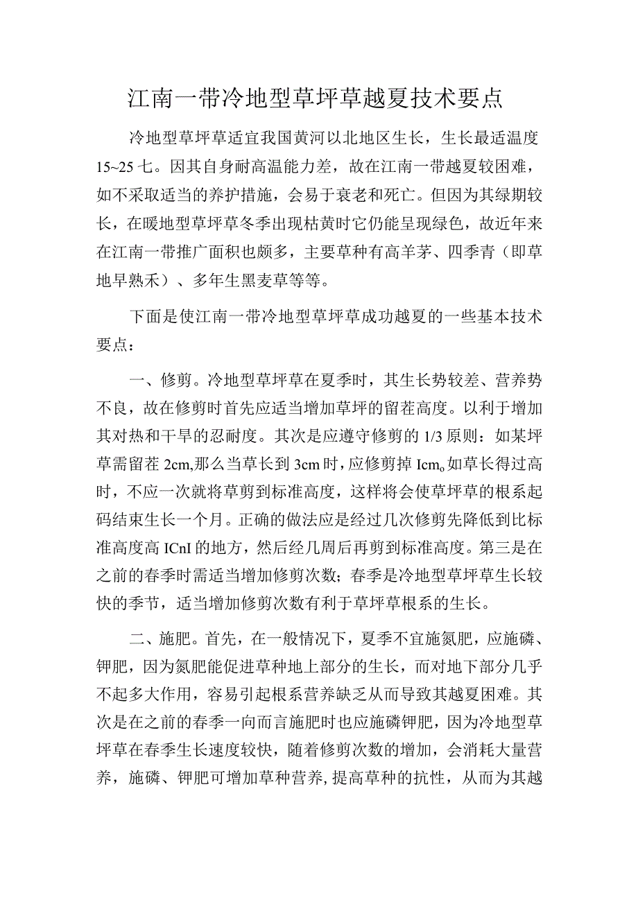 江南一带冷地型草坪草越夏技术要点.docx_第1页