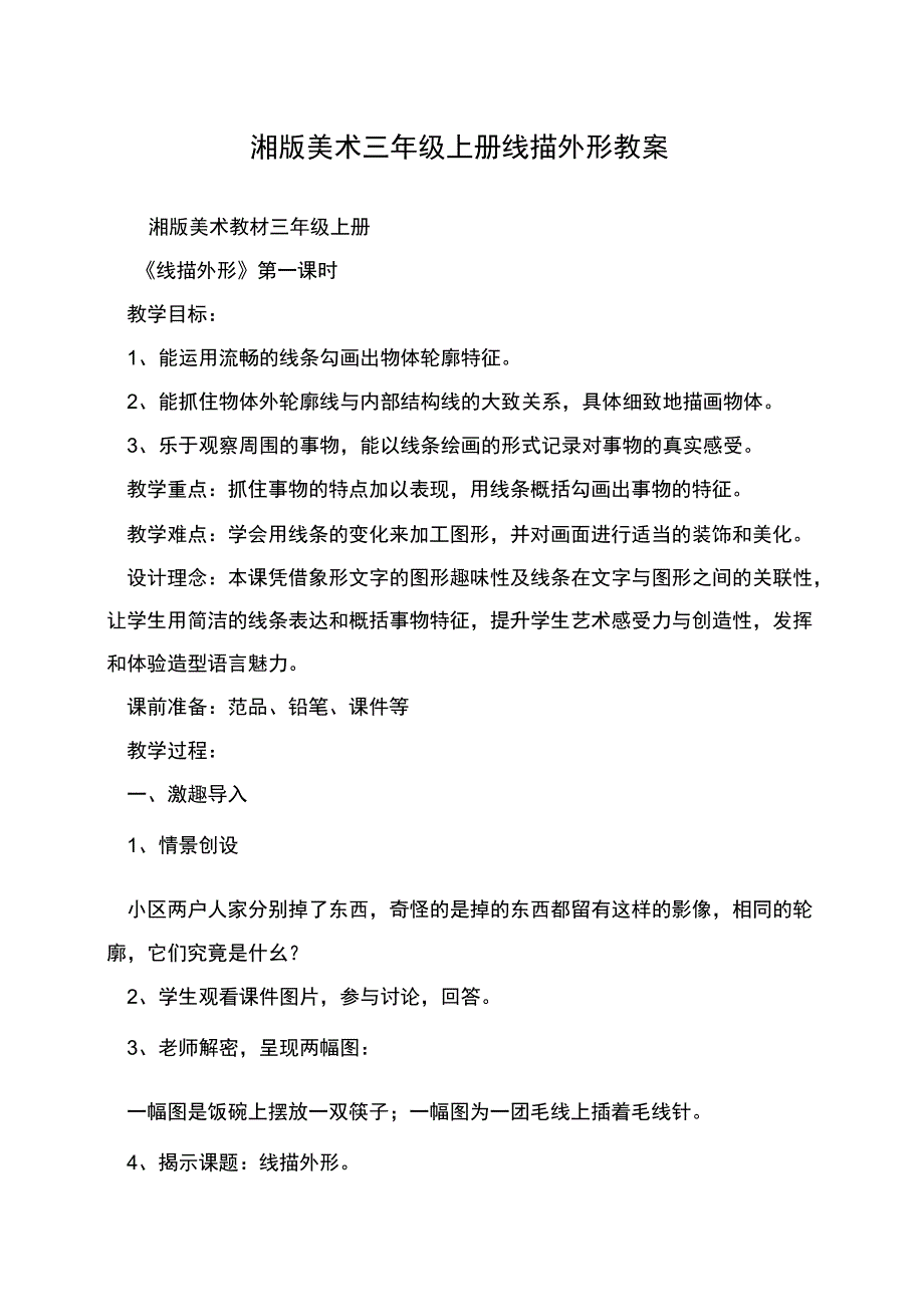 湘版美术三年级上册线描外形教案.docx_第1页