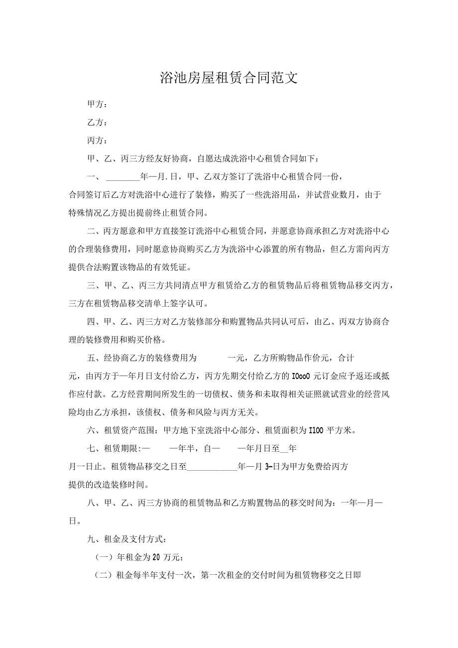 浴池房屋租赁合同范文.docx_第1页