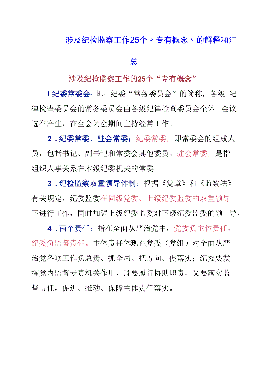 涉及纪检监察工作25个专有概念的解释和汇总.docx_第1页