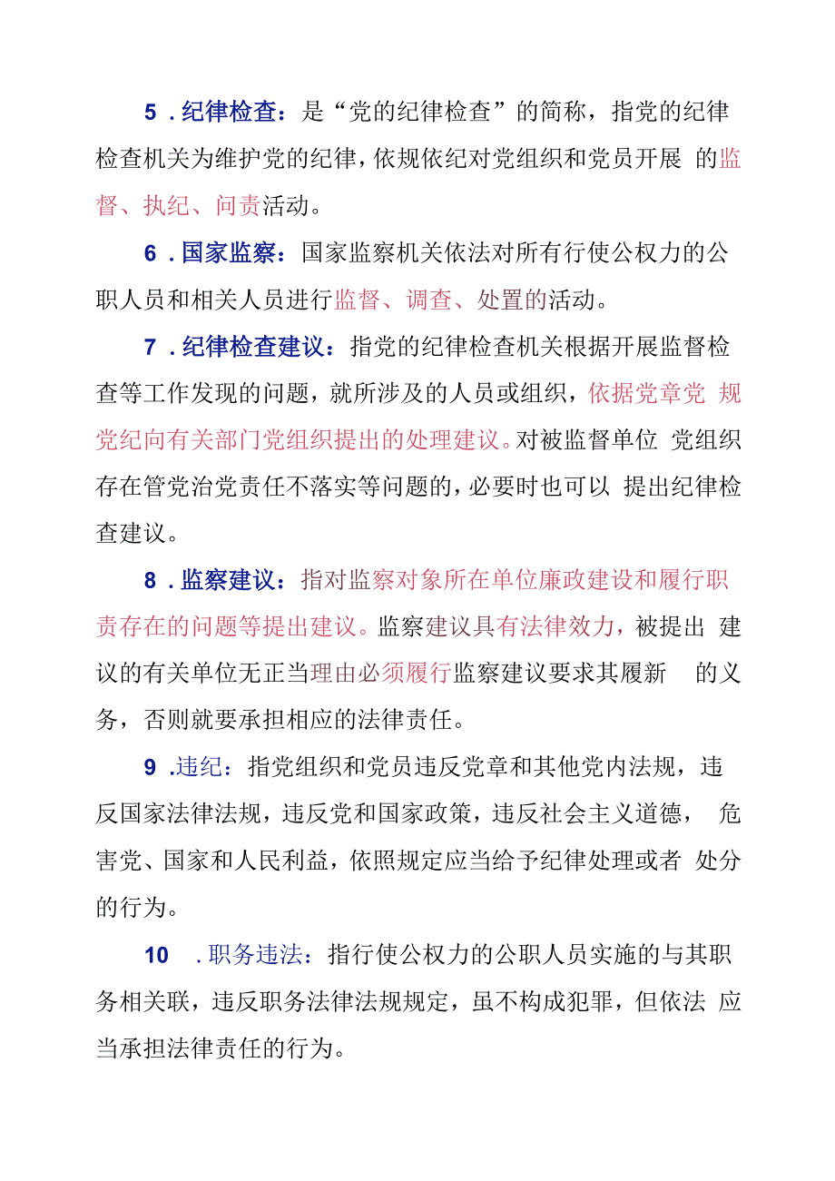 涉及纪检监察工作25个专有概念的解释和汇总.docx_第2页