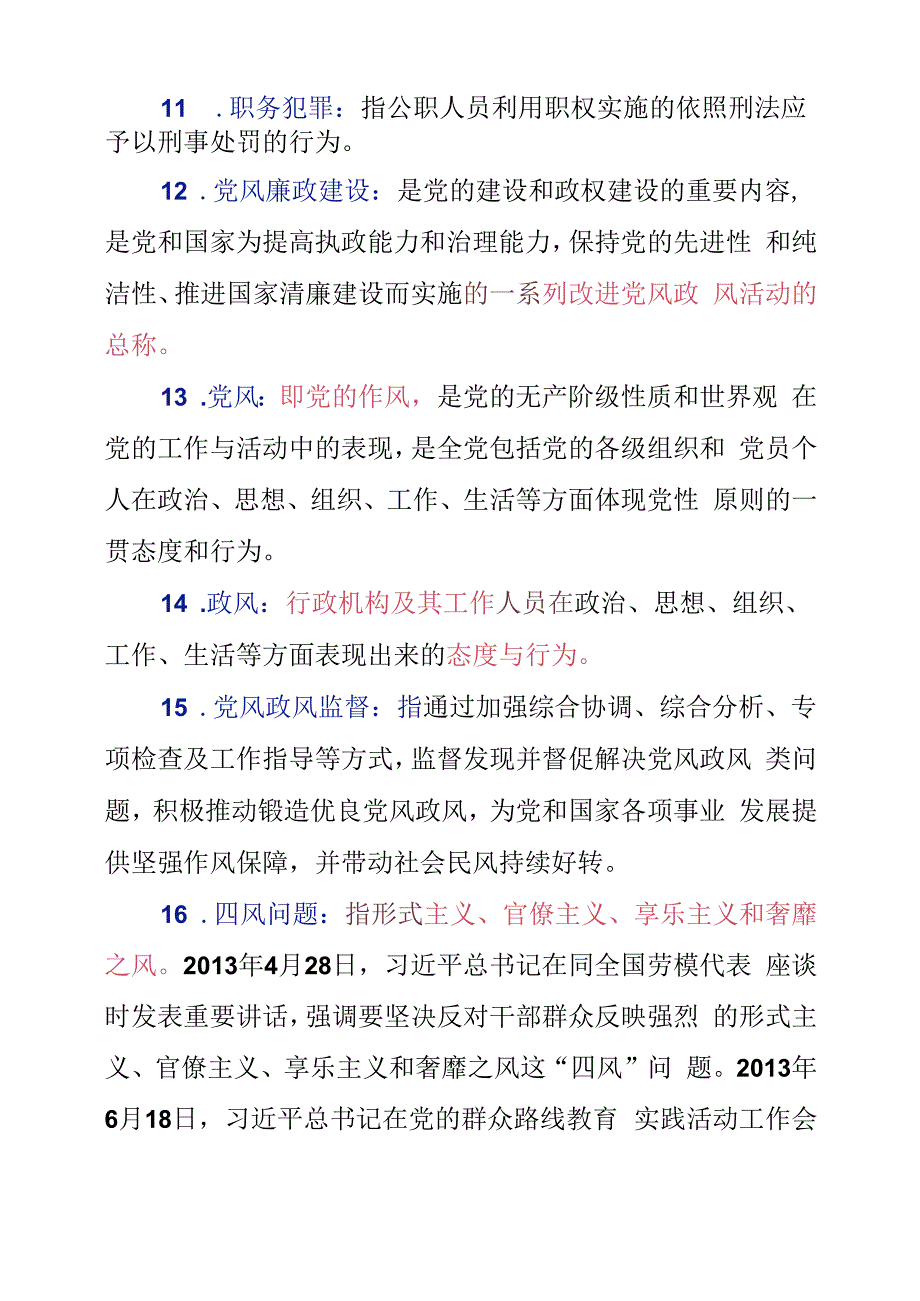 涉及纪检监察工作25个专有概念的解释和汇总.docx_第3页