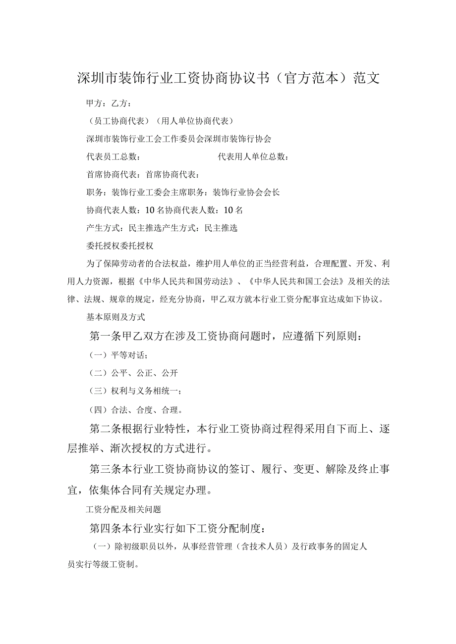 深圳市装饰行业工资协商协议书官方范本范文.docx_第1页