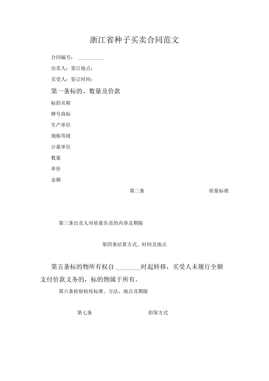 浙江省种子买卖合同范文.docx_第1页