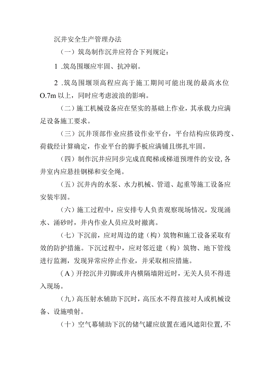 沉井安全生产管理办法.docx_第1页