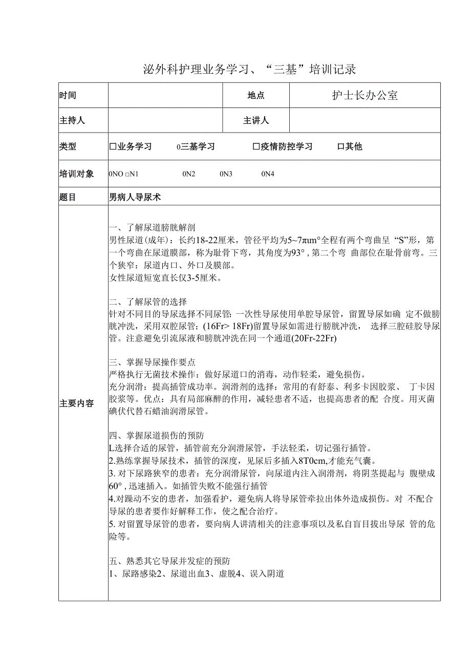 泌外科护理业务学习三基培训记录模板.docx_第1页