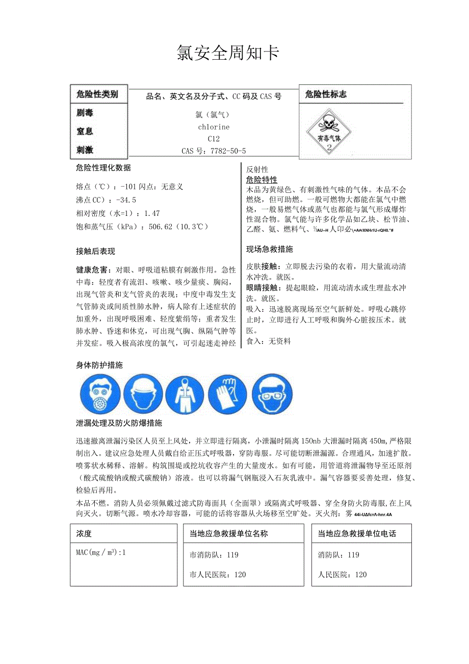 氯安全周知卡职业危害告知卡理化特性表.docx_第1页