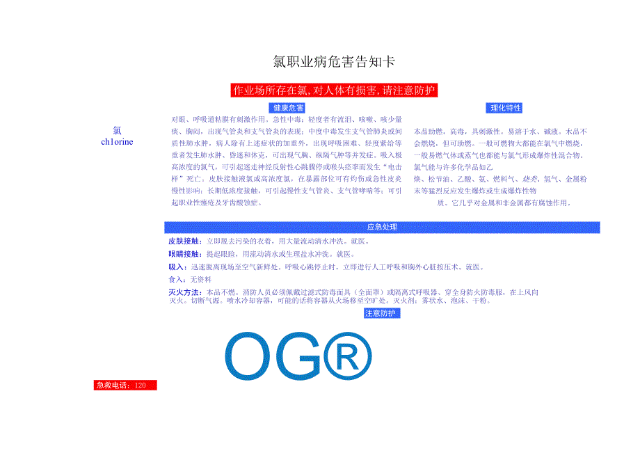 氯安全周知卡职业危害告知卡理化特性表.docx_第2页