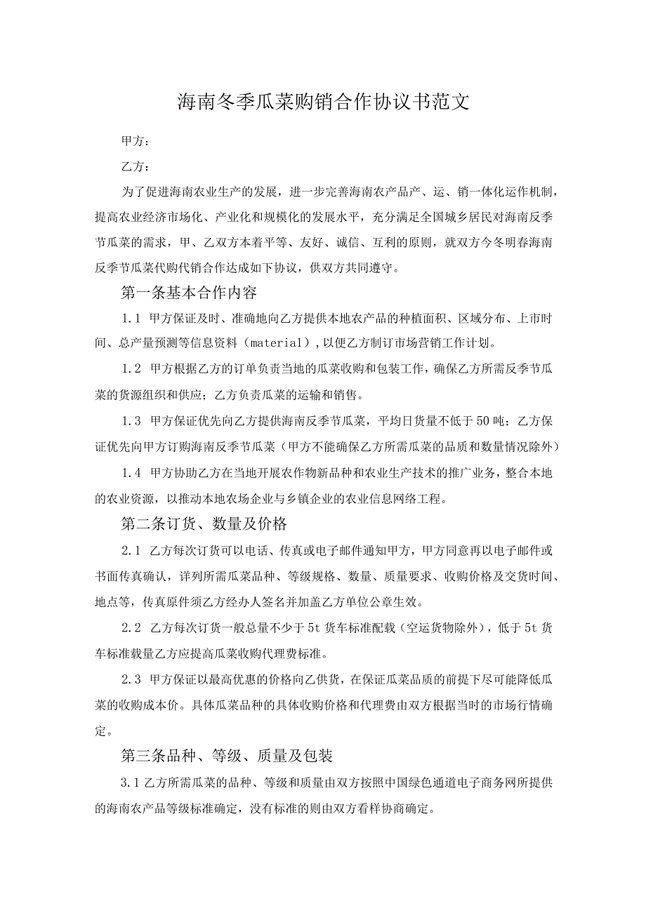 海南冬季瓜菜购销合作协议书范文.docx_第1页