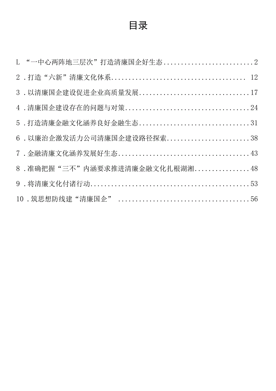 清廉廉政国企清廉文化经验做法汇编10篇.docx_第1页