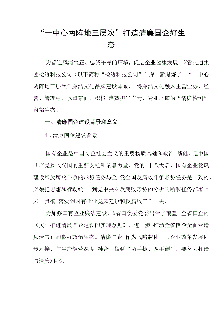 清廉廉政国企清廉文化经验做法汇编10篇.docx_第2页