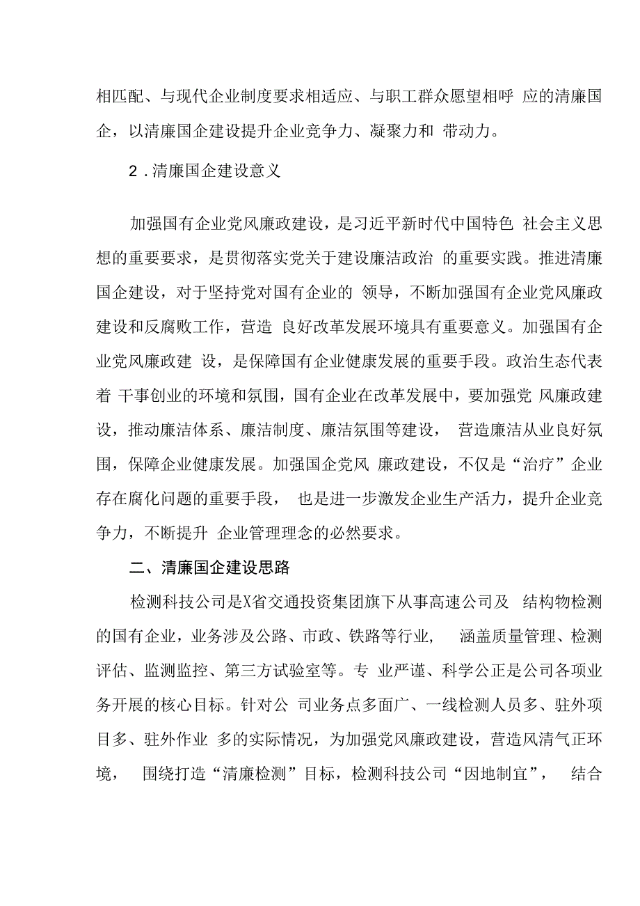 清廉廉政国企清廉文化经验做法汇编10篇.docx_第3页