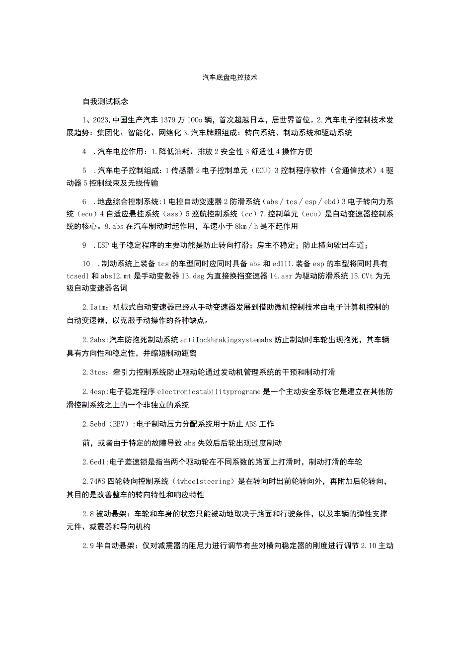 汽车底盘电控技术最新.docx_第1页