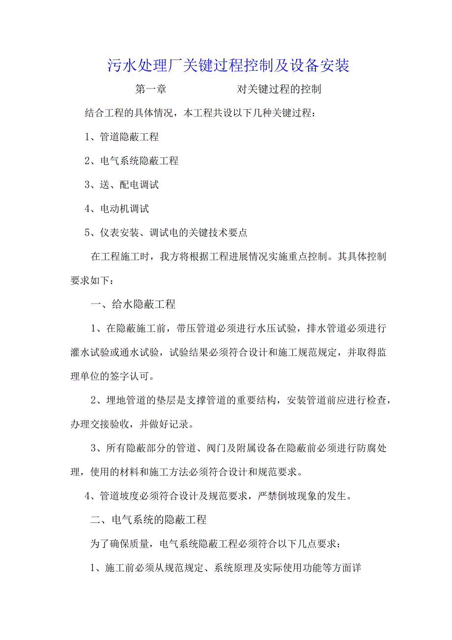 污水处理厂关键过程控制及设备安装.docx_第1页