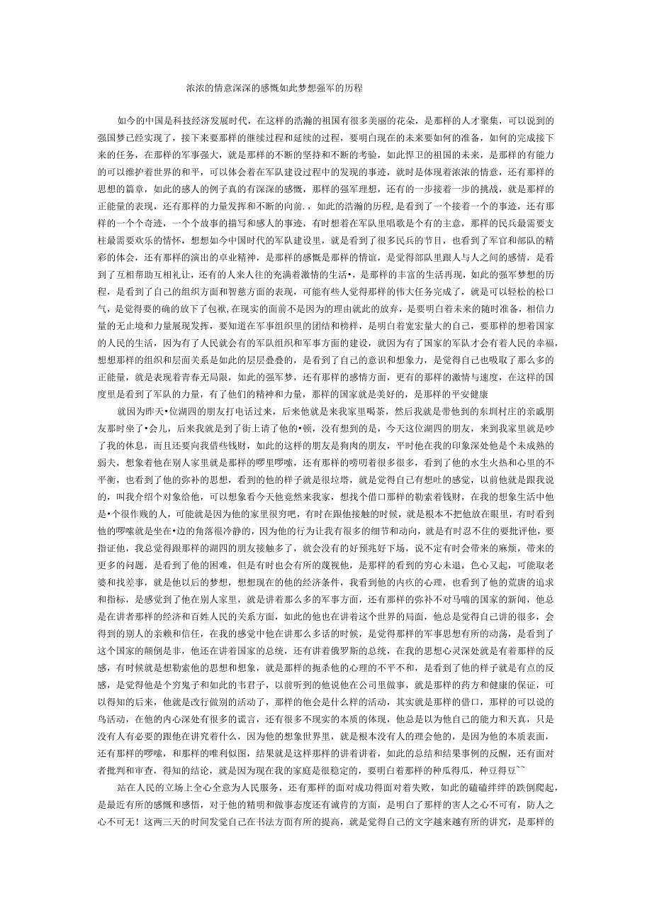 浓浓的情意深深的感慨如此梦想强军的历程.docx_第1页