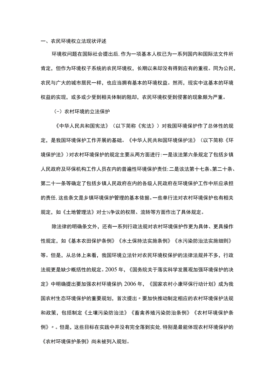 浅析农民环境权立法保护的现状审视.docx_第1页