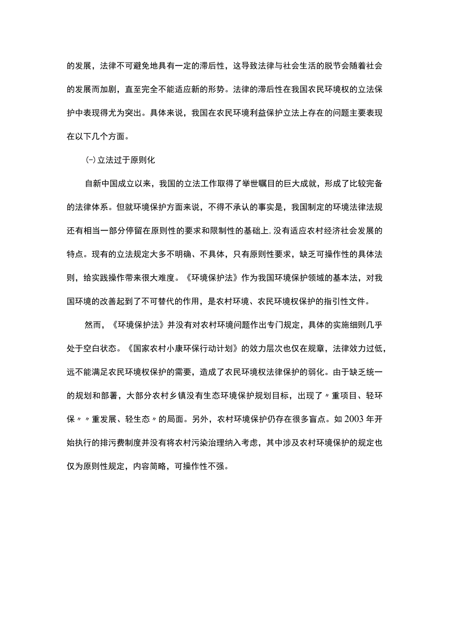 浅析农民环境权立法保护的现状审视.docx_第3页