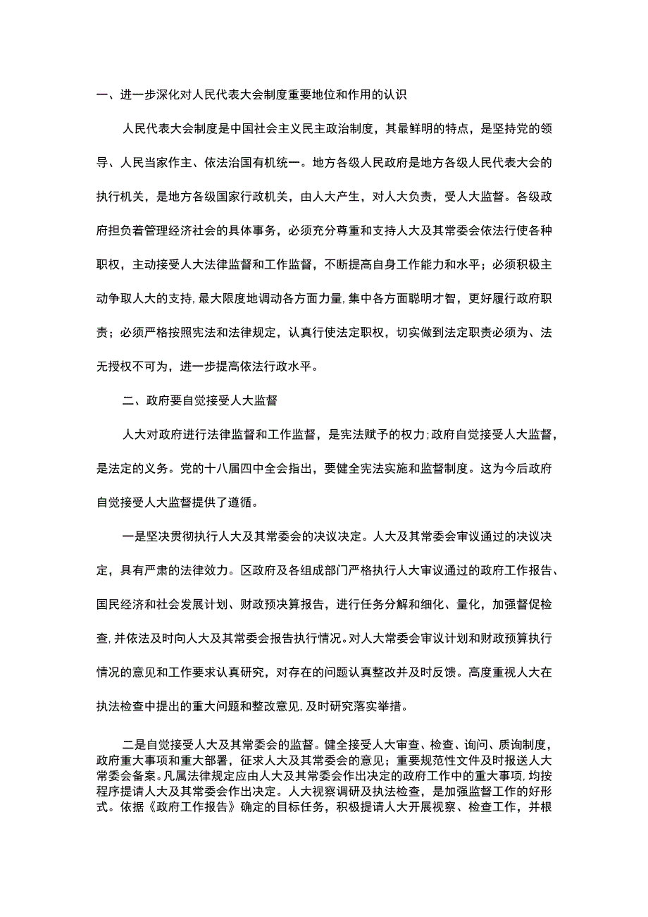 浅析自觉接受人大监督加快建设法治政府.docx_第1页