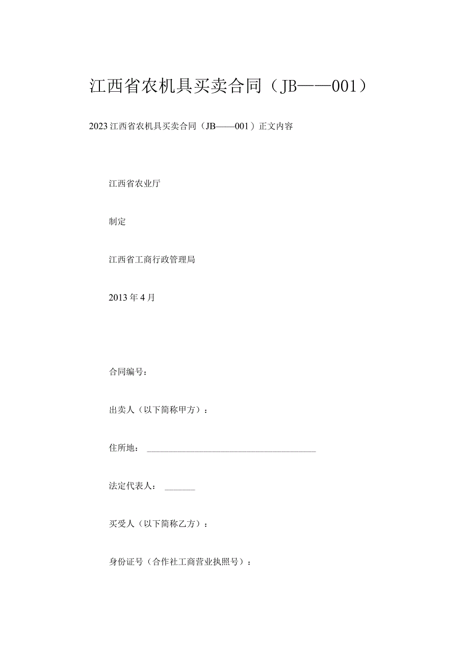 江西省农机具买卖合同（JB——001）.docx_第1页