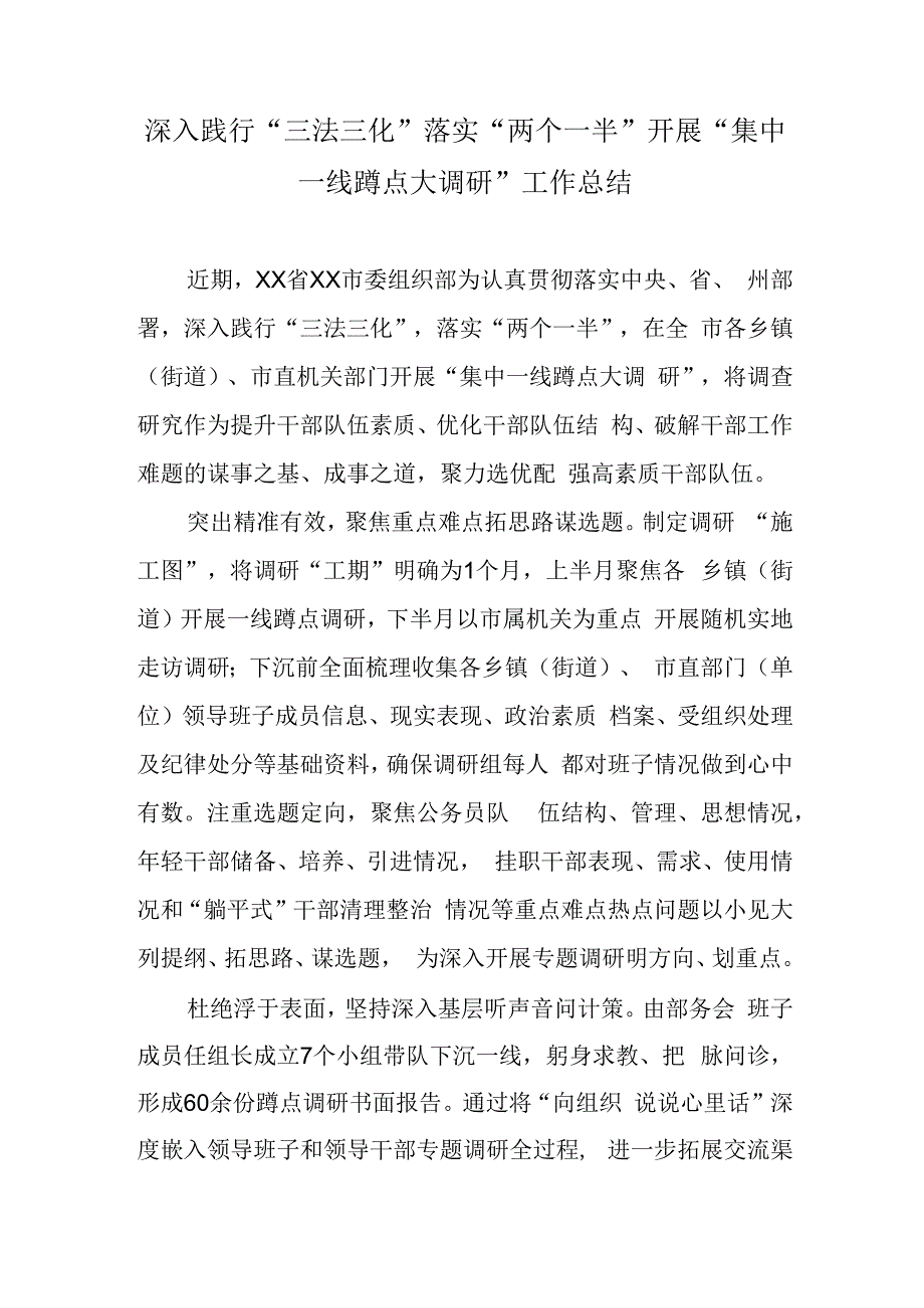 深入践行三法三化落实两个一半开展集中一线蹲点大调研工作总结.docx_第1页