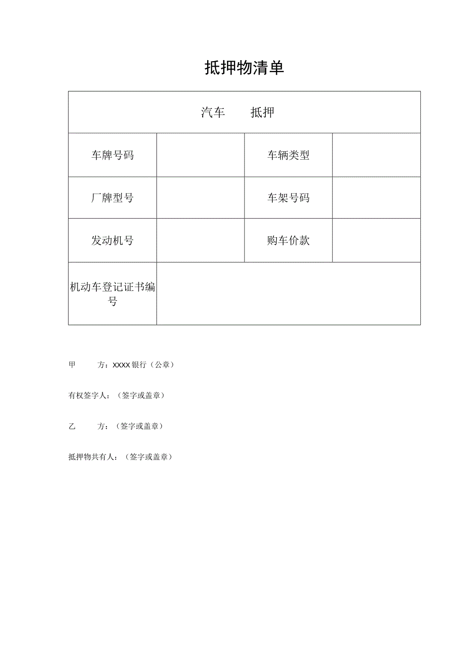 汽车抵押抵押物清单.docx_第1页