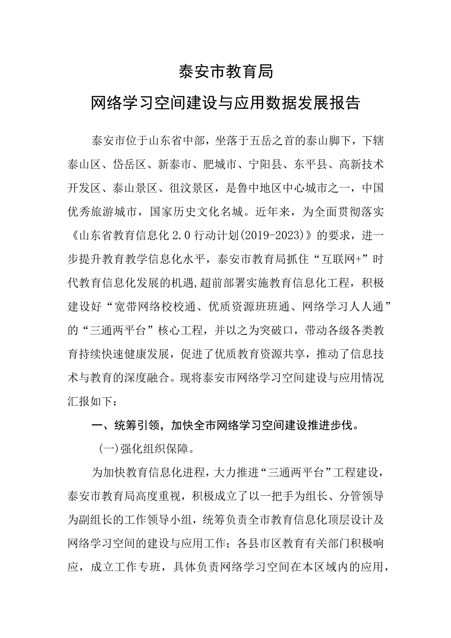 泰安XX市教育局网络空间建设与应用数据发展报告.docx_第1页