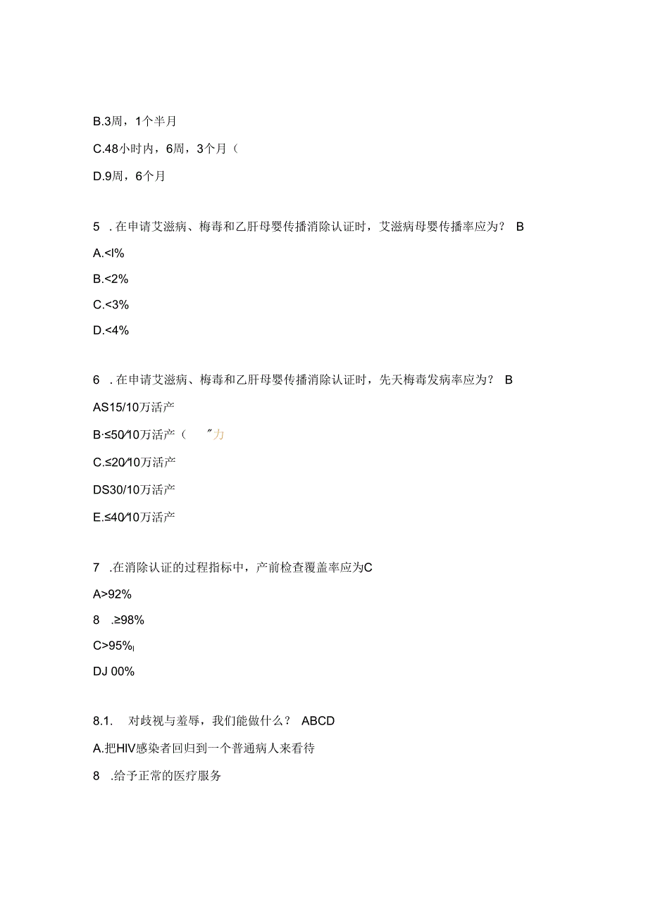 消除艾滋病梅毒和乙肝母婴传播工作培训考试题.docx_第2页