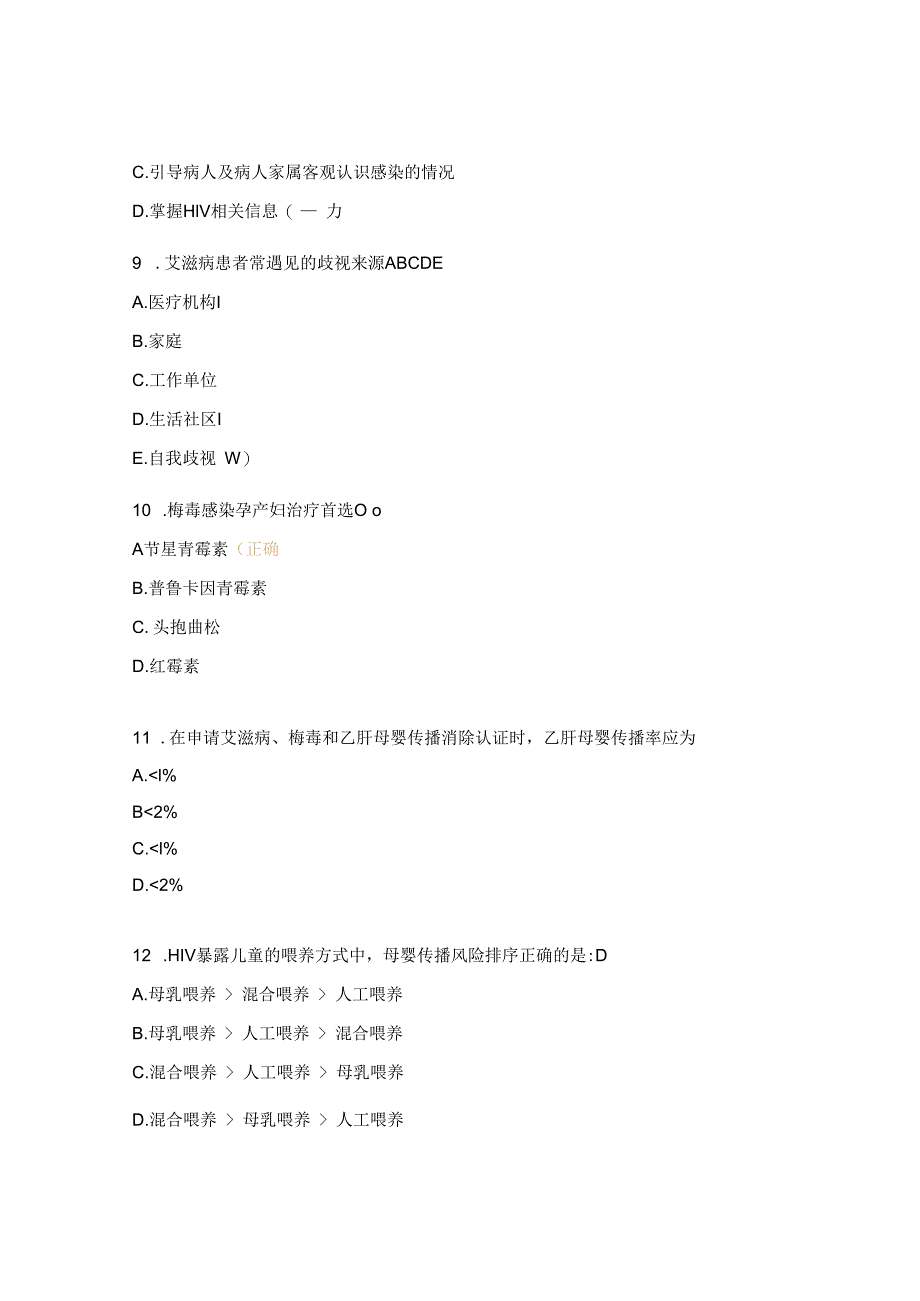 消除艾滋病梅毒和乙肝母婴传播工作培训考试题.docx_第3页