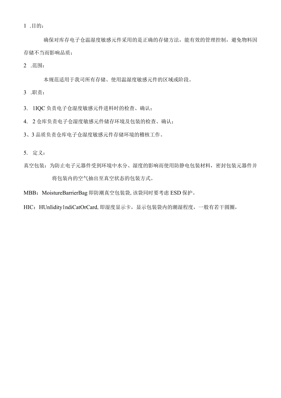 湿敏元件控制管理办法.docx_第1页