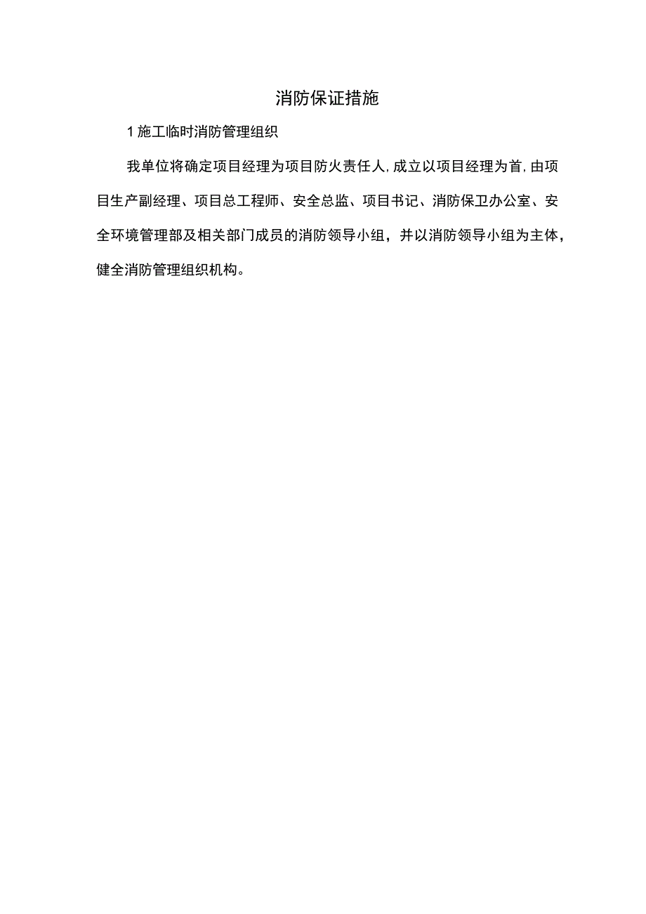 消防保证措施.docx_第1页