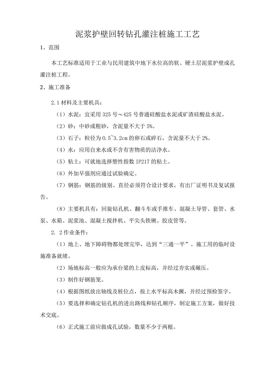 泥浆护壁回转钻孔灌注桩施工工艺.docx_第1页