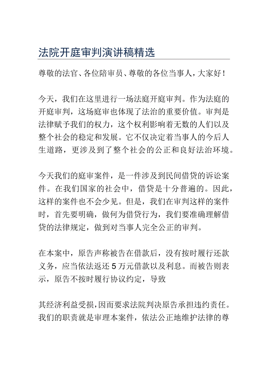 法院开庭审判演讲稿精选.docx_第1页