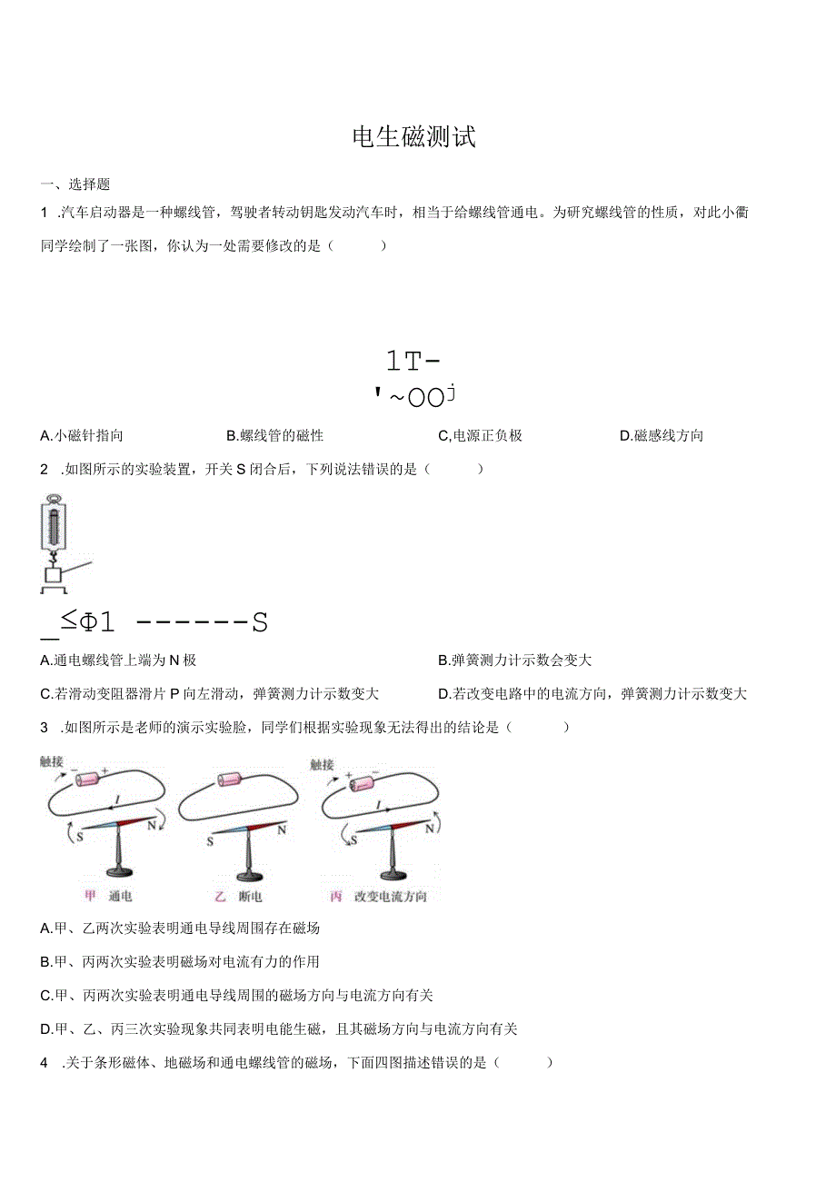 浙教版八年级上册电生磁练习.docx_第1页