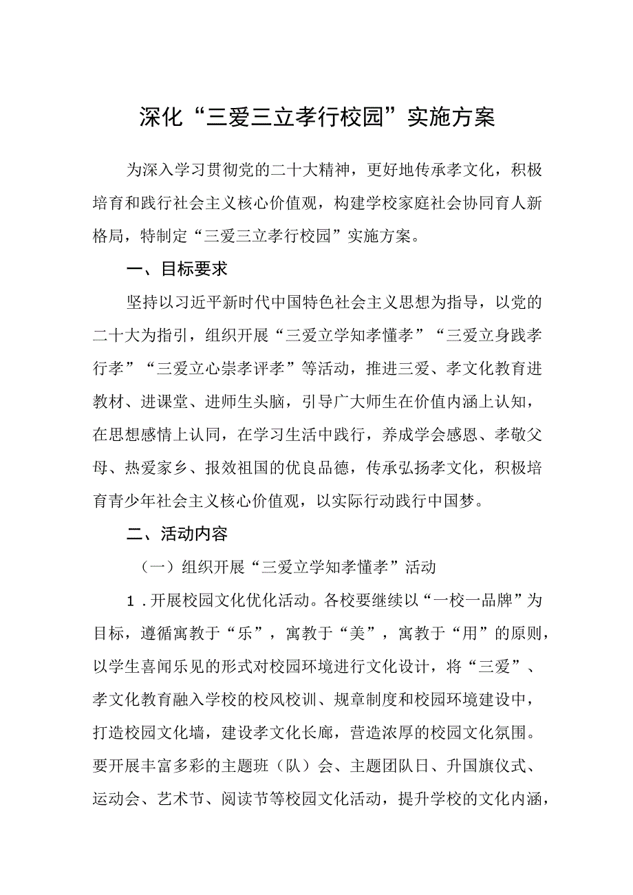 深化三爱三立 孝行校园实施方案.docx_第1页