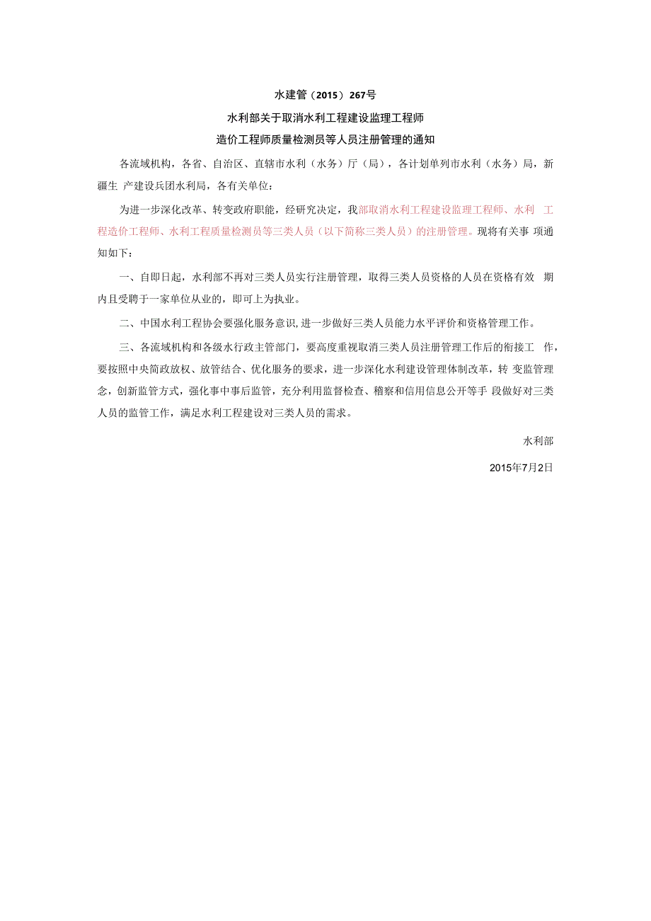 水利部关于取消水利工程建设监理工程师造价工程师质量检测员等人员注册管理的通知(1).docx_第1页