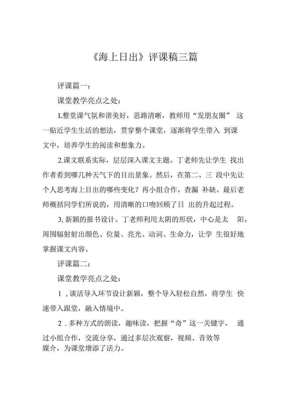 海上日出评课稿三篇.docx_第1页