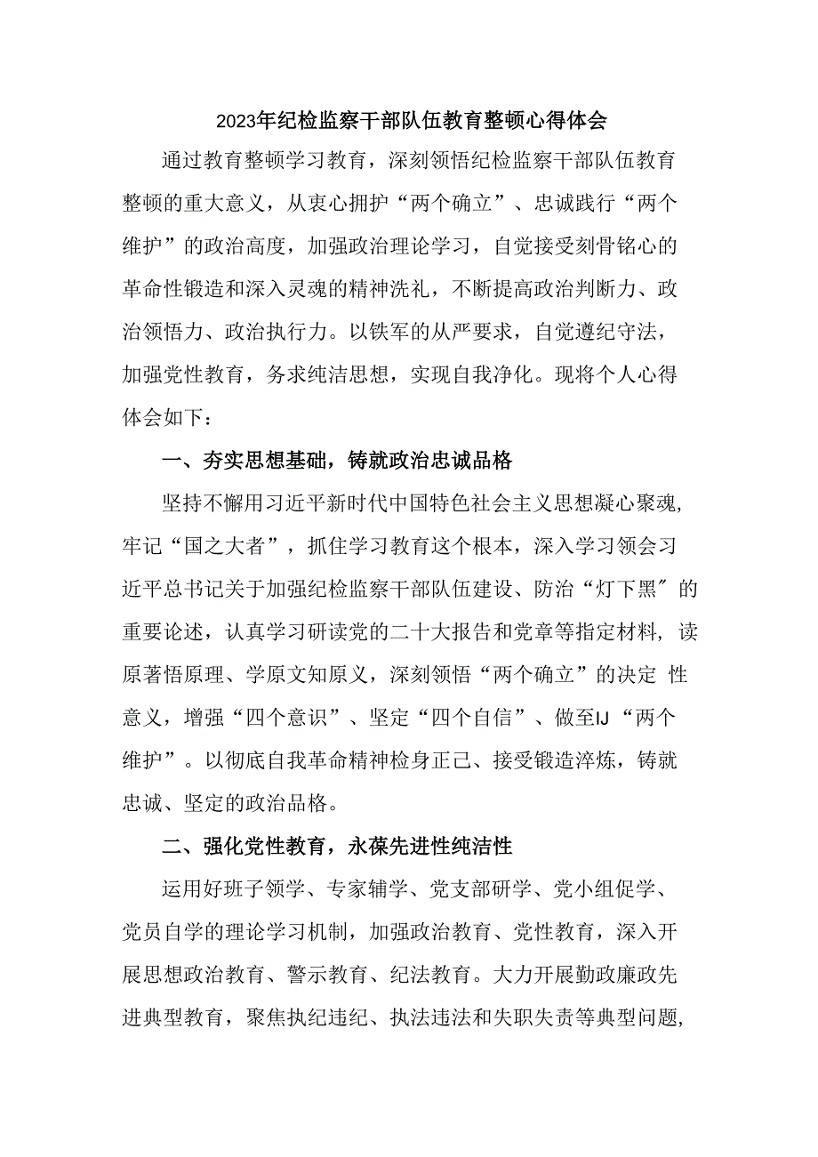 派出所2023年纪检监察干部队伍教育整顿心得体会 汇编4份.docx_第1页