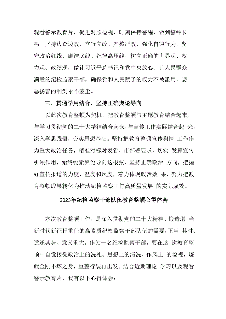 派出所2023年纪检监察干部队伍教育整顿心得体会 汇编4份.docx_第2页