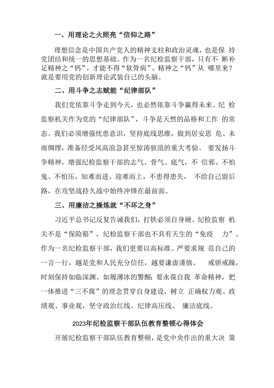 派出所2023年纪检监察干部队伍教育整顿心得体会 汇编4份.docx_第3页