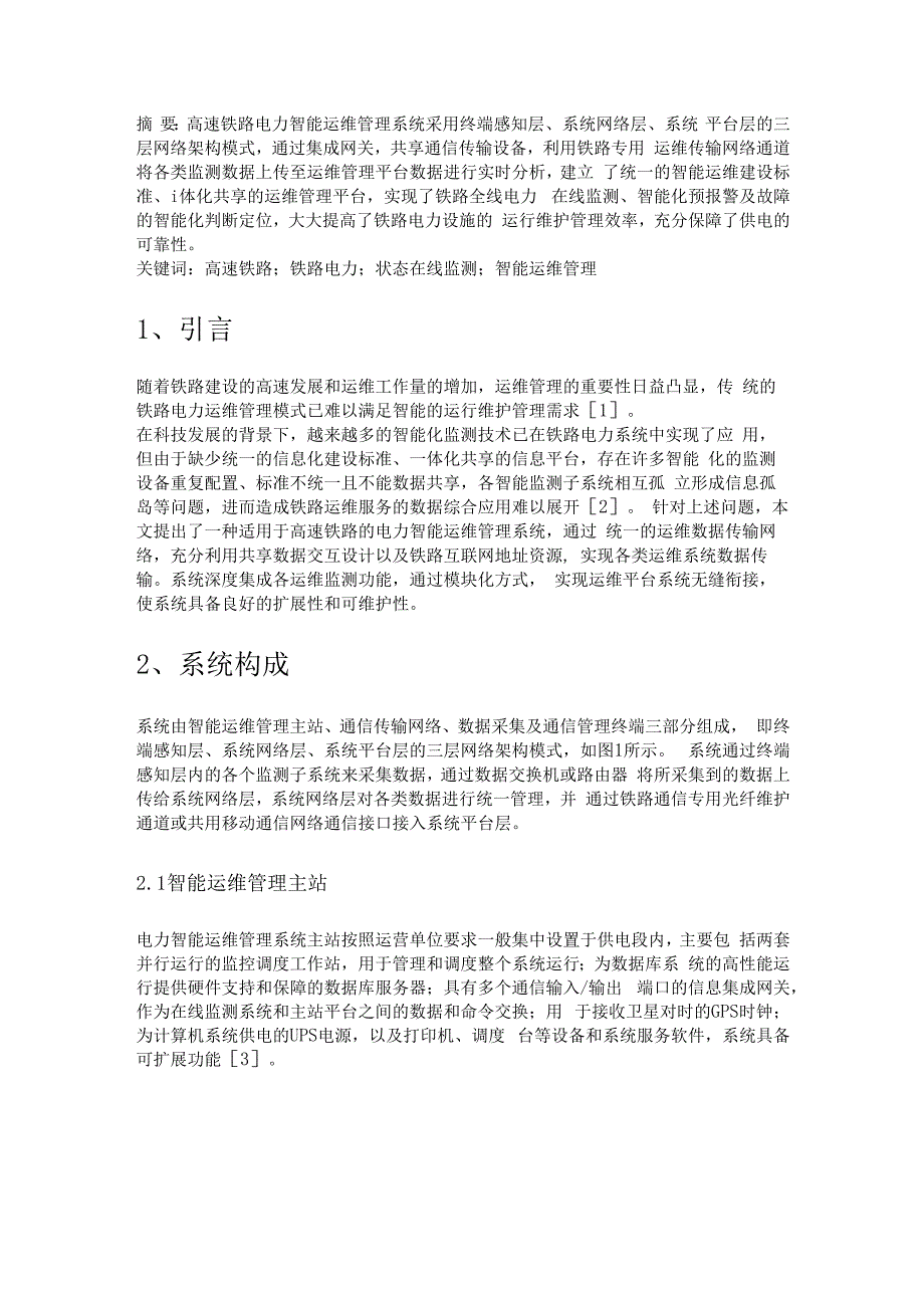 浅谈安科瑞电力智能运维在高速铁路电力系统的应用分析李亚俊.docx_第1页