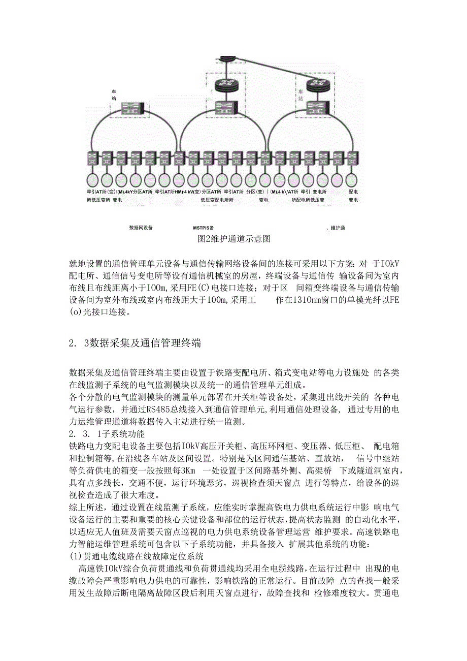 浅谈安科瑞电力智能运维在高速铁路电力系统的应用分析李亚俊.docx_第3页