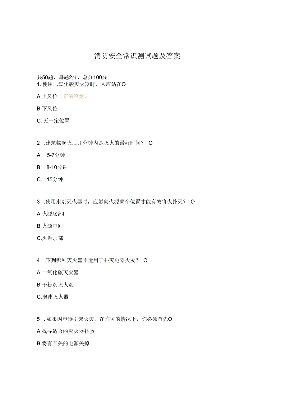 消防安全常识测试题及答案.docx_第1页