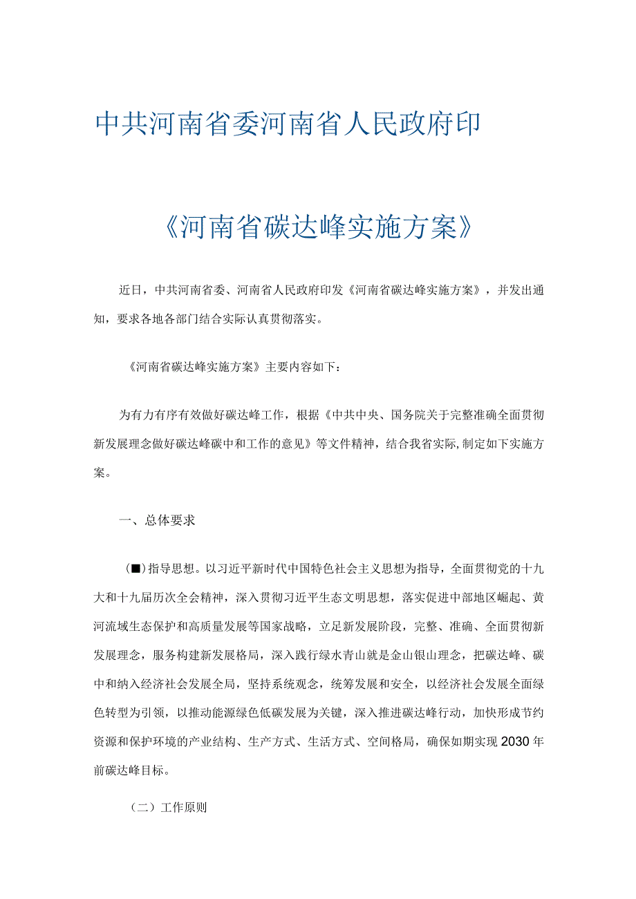 河南省碳达峰实施方案.docx_第1页